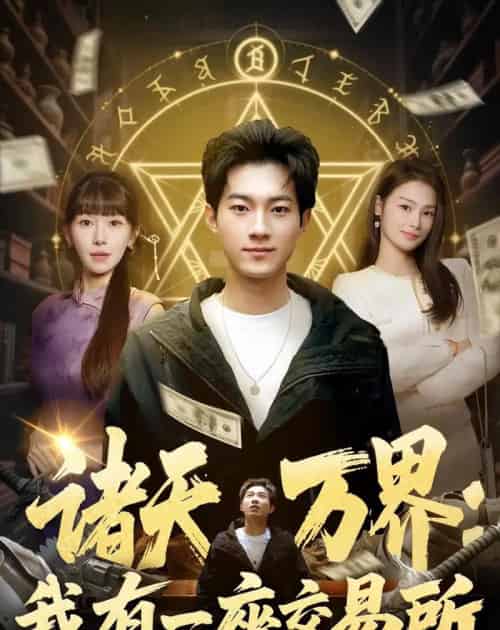 诸天万界：我有一座交易所（64集全）王曜＆张红瑜-紫橙网创项目网