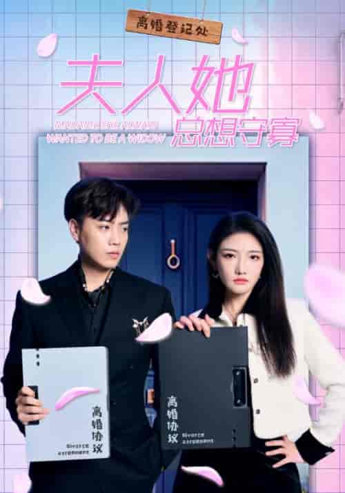 夫人她总想守寡（81集）景湛＆颜茉 - 紫橙阁短剧