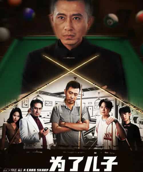 为了儿子我以千入局 为了儿子我以千入局