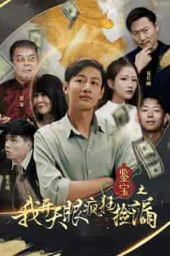 鉴宝之我开天眼疯狂捡漏（88集） - 紫橙阁短剧