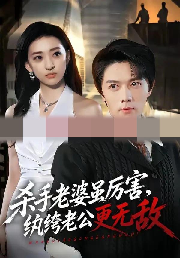 杀手老婆虽厉害,纨绔老公更无敌(74集全)高凯&修雨秀-紫橙网创项目网