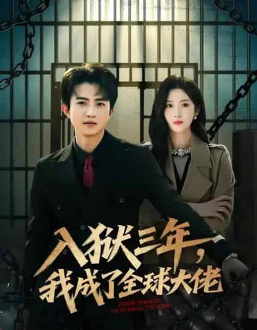 入狱三年,我成了全球大佬 入狱三年,我成了全球大佬