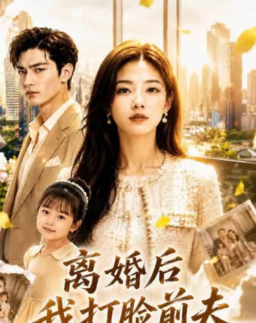 离婚后我打脸前夫(50集全)AI-紫橙网创项目网