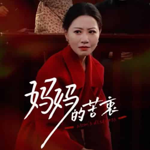 妈妈的苦衷（32集全）刘清心 - 紫橙阁短剧