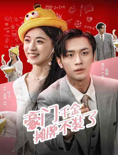 豪门千金摊牌了不装了（98集全） - 紫橙阁短剧