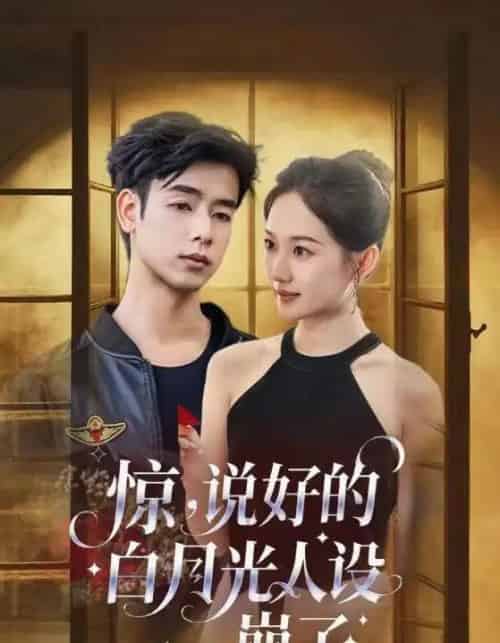 惊说好的白月光人设崩了（50集）王忻月＆吴思君 - 紫橙阁短剧