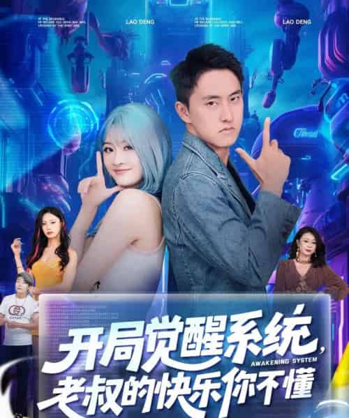 开局觉醒系统老叔的快乐你不懂 开局觉醒系统老叔的快乐你不懂
