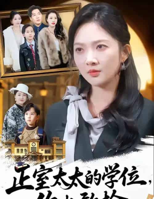 正室太太的学位，你也敢抢（55集全）罗淼淼＆丁果 - 紫橙阁短剧