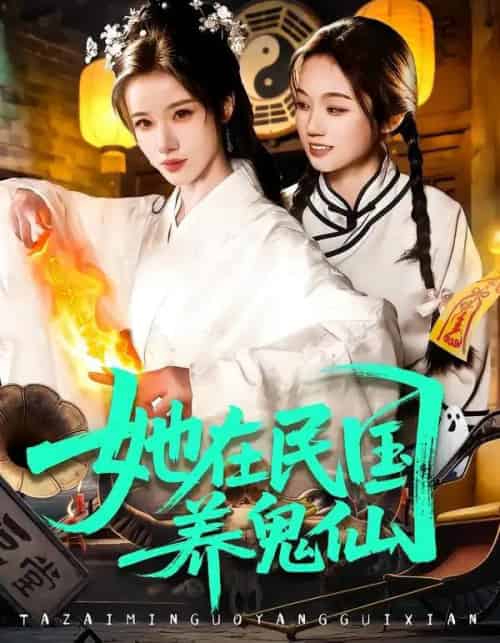 她在民国养鬼仙（108集全）瑾萱＆董兆霖-紫橙网创项目网