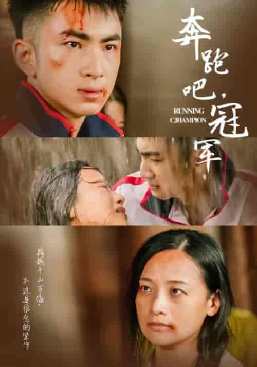 奔跑吧冠军（60集） - 紫橙阁短剧
