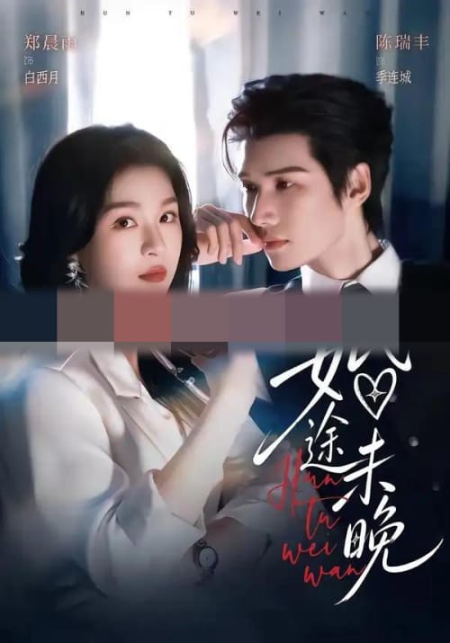 婚途未晚(83集全)陈瑞丰&郑晨雨(1080P)-紫橙网创项目网