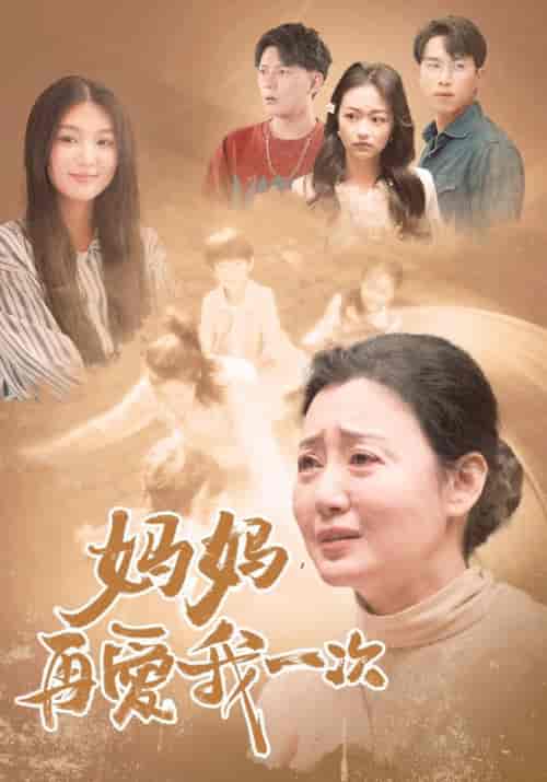 妈妈，再爱我一次（88集） - 紫橙阁短剧