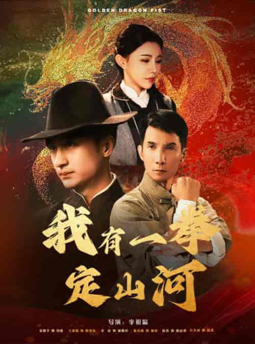我有一拳定山河（47集全）王家霖＆吴玥子 - 紫橙阁短剧
