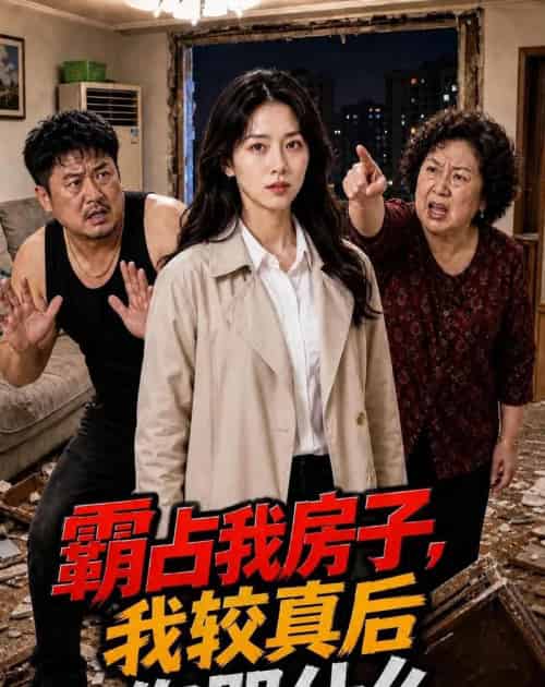 霸占我房子,我较真后你哭什么(35集全)AI-紫橙网创项目网