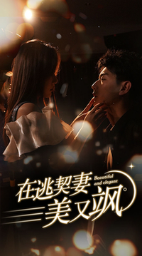 在逃契妻美又飒（100集全）杨晨璐 - 紫橙阁短剧