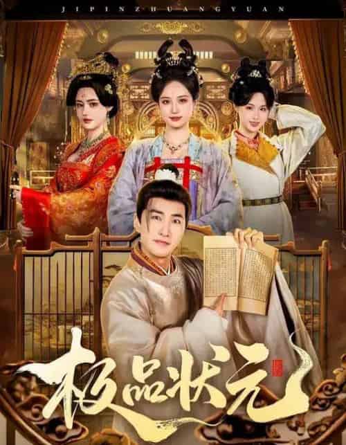 极品状元（81集全）章铭雯＆符骞文-紫橙网创项目网