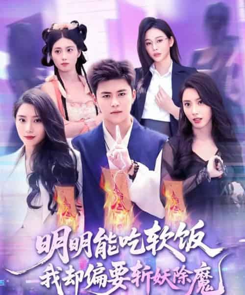 明明能吃软饭我却偏要斩妖除魔（128集）王依海＆张泽宇 - 紫橙阁短剧