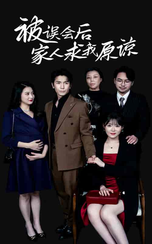 被误会后家人求我原谅（31集全） - 紫橙阁短剧