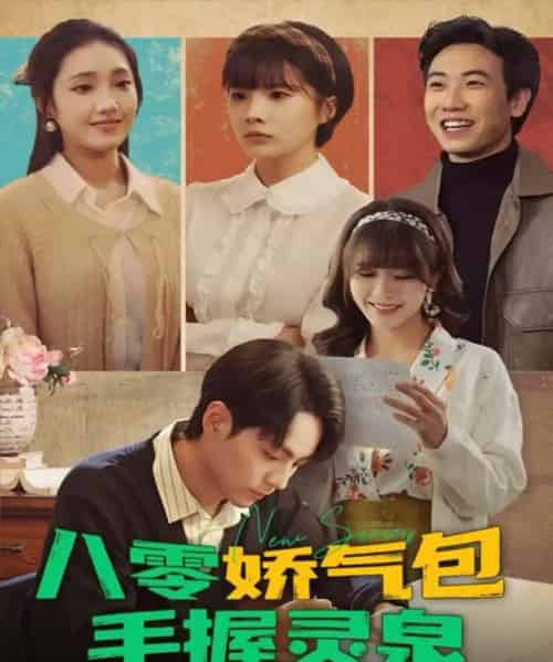 八零娇气包手握灵泉（70集全）高哲＆翟昭荣-紫橙网创项目网