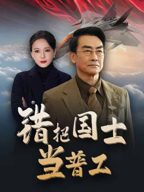错把国士当普工＆为国铸剑反遭背刺（48集全） - 紫橙阁短剧