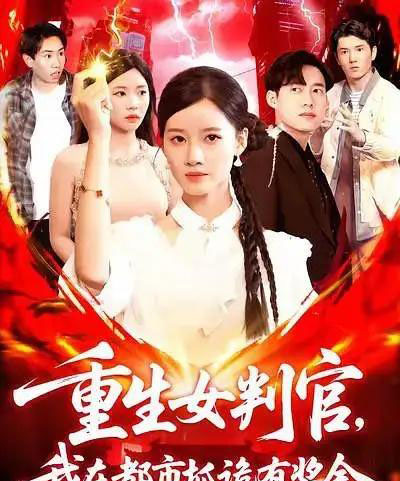 重生女判官我在都市抓诡有奖金 重生女判官我在都市抓诡有奖金