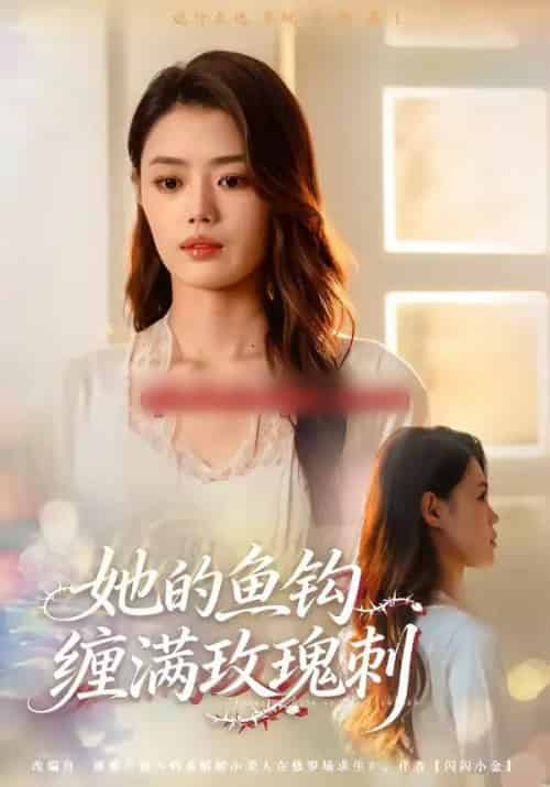 她的鱼钩缠满玫瑰刺（70集全）张梦洋＆牛博宇 - 紫橙阁短剧