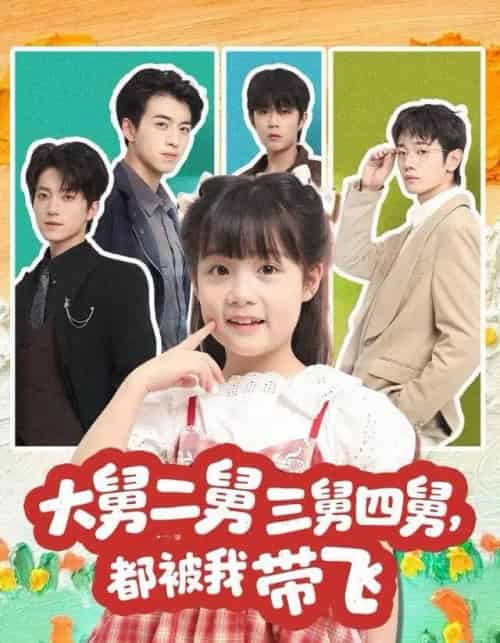 大舅二舅三舅四舅，都被我带飞（72集全）张宇轩＆杨姝音-紫橙网创项目网