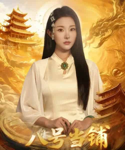 八号当铺（66集全）邓志浩＆袁祎晴-紫橙网创项目网