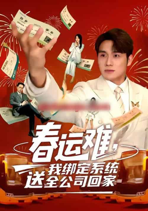 春运难，我绑定系统送全公司回家（80集全）吕洁＆张宇翔-紫橙网创项目网
