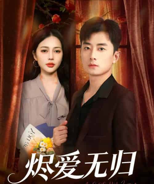 烬爱无归(57集全)丁丁&孙昊-紫橙网创项目网