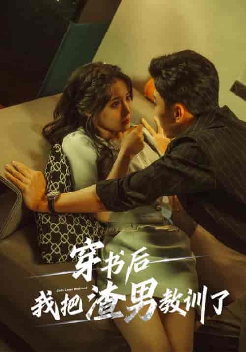 穿书后我把渣男教训了（65集全）梁宇琛＆苏佳怡 - 紫橙阁短剧