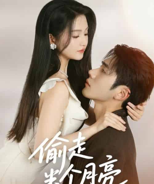 偷走半个月亮（61集）李铂一＆高琳琳 - 紫橙阁短剧