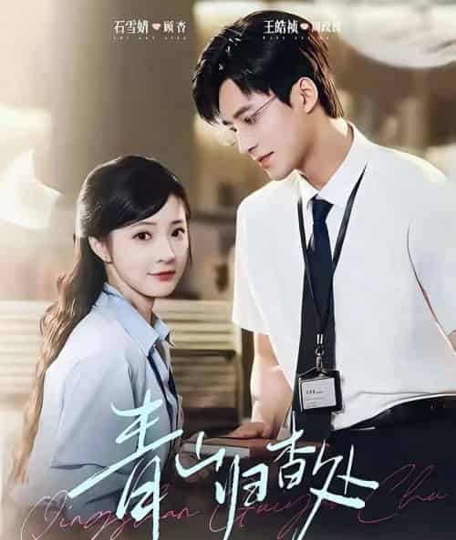 青山归杳处(81集全)王皓祯&石雪婧-紫橙网创项目网