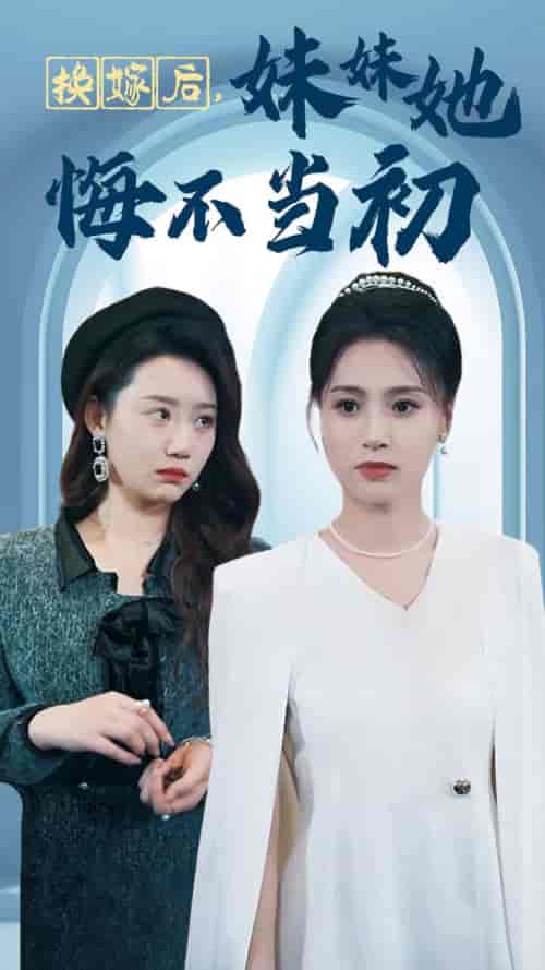 换嫁后妹妹她悔不当初（39集全） - 紫橙阁短剧