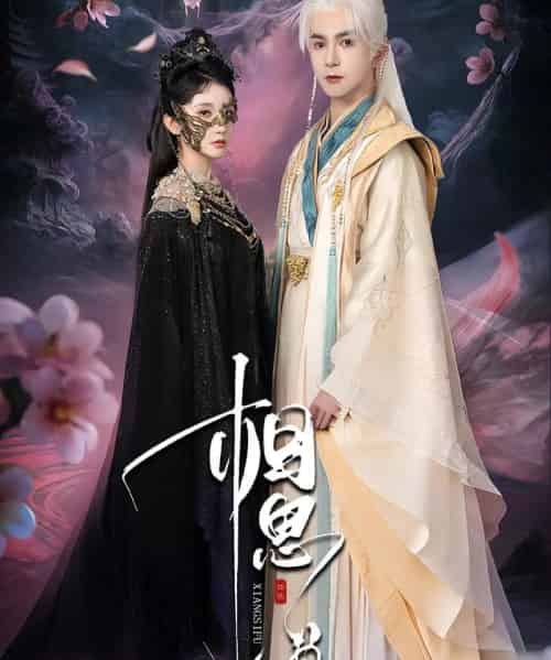 相思缚（70集）柏程俊＆汪子夕 - 紫橙阁短剧