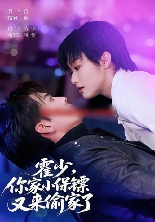 霍少，你家小保镖又来偷家了（77集全）聂博宣＆白雪茹-紫橙网创项目网