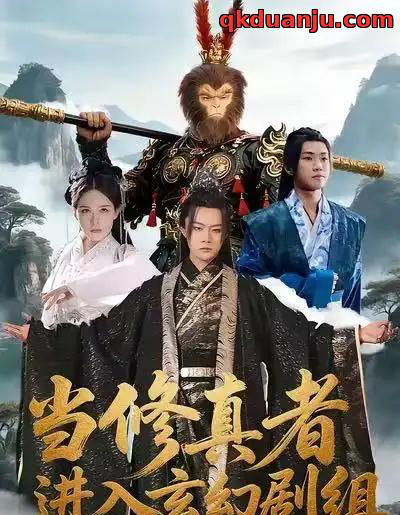 当修真者进入玄幻剧组（59集全）刘慧格＆魏凛然 - 紫橙阁短剧