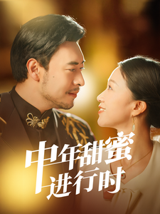中年甜蜜进行时（70集全）鞠瑾 - 紫橙阁短剧