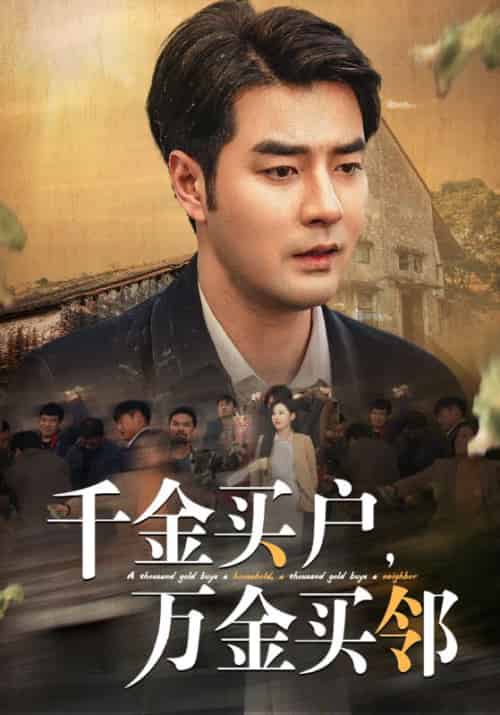 千金买户，万金买邻（46集全）陆鸣＆徐馨馨 - 紫橙海外短剧