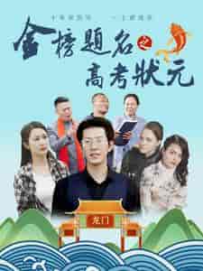 金榜题名之高考状元（74集） - 紫橙阁短剧