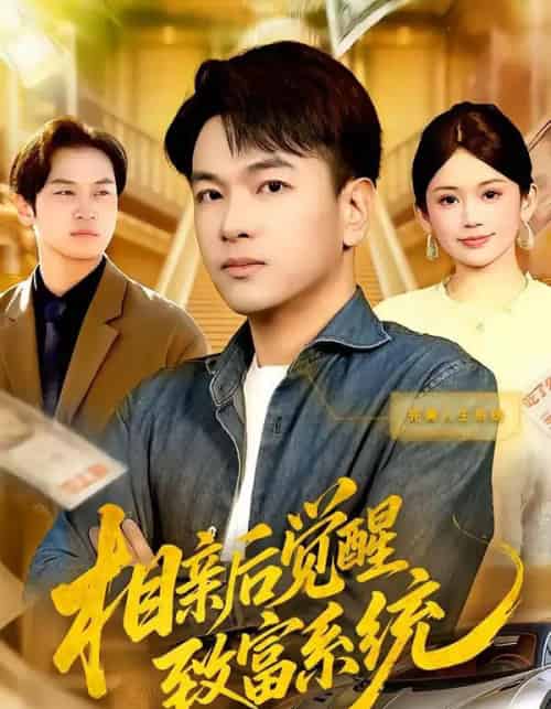 相亲后觉醒致富系统（99集全）张笑颜＆江路祺-紫橙网创项目网