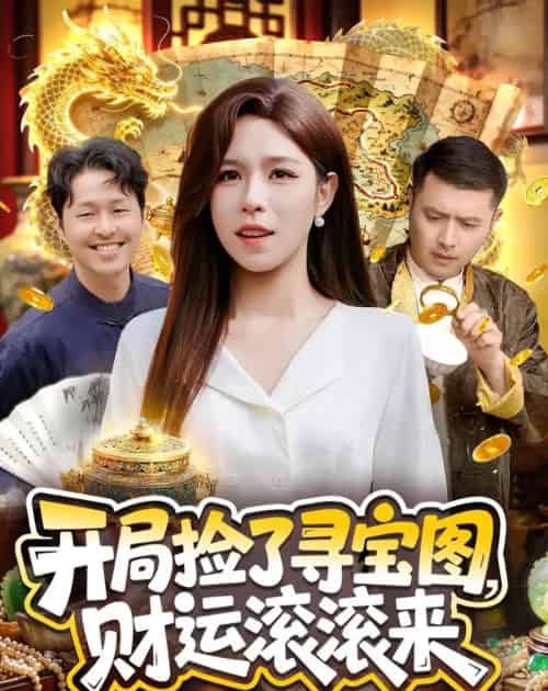 开局捡了寻宝图，财运滚滚来（105集全）朱佳琪＆郑璐-紫橙网创项目网