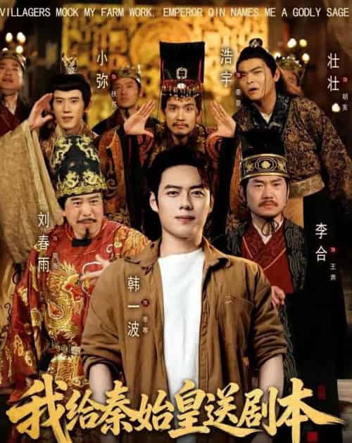 我给秦始皇送剧本(72集全)韩一波&董炜&杨冰毫-紫橙网创项目网