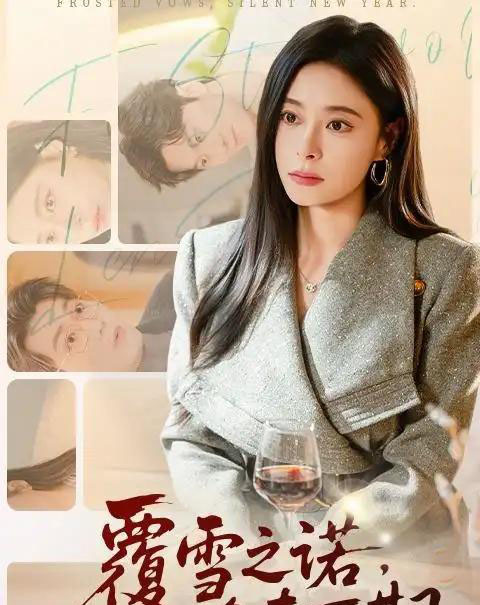 覆雪之诺，逢春可期（80集全）韩琪＆牛博宇-紫橙网创项目网