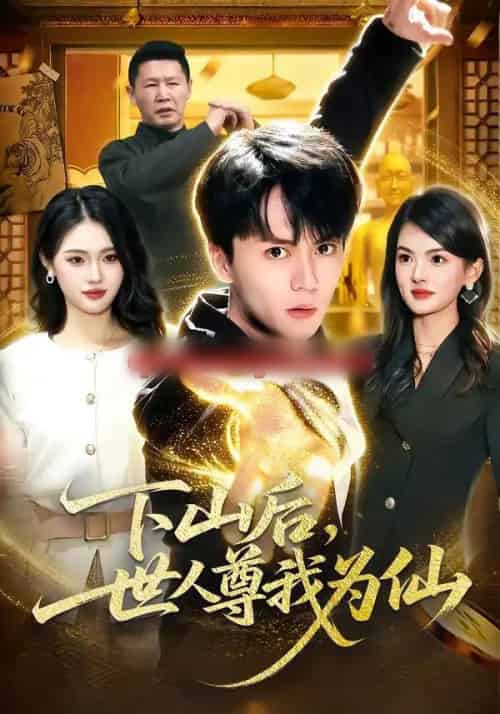 下山后，世人尊我为仙（62集全）宋瑞＆李奇诺-紫橙网创项目网