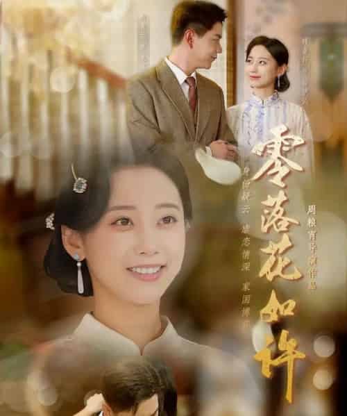 零落花如许(66集全)尚青云&顾佳轩-紫橙网创项目网