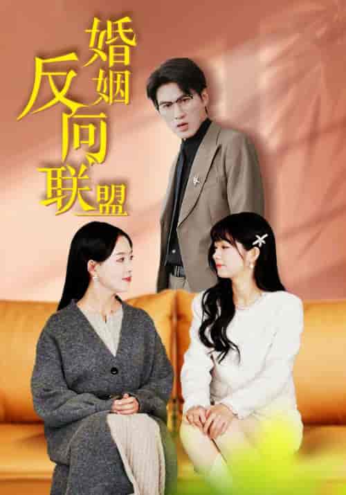 婚姻反向联盟（60集全）周佳航＆乔欣欣 - 紫橙阁短剧