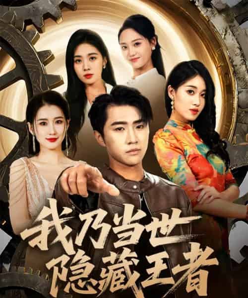我乃当世隐藏王者（69集）宋宇欣＆魏浩然 - 紫橙阁短剧