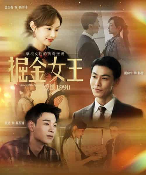 掘金女王之爱恨1990（91集全）戴向宇＆盖玥希-紫橙网创项目网
