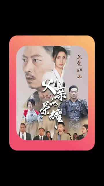 父亲的荣耀（62集） - 紫橙阁短剧